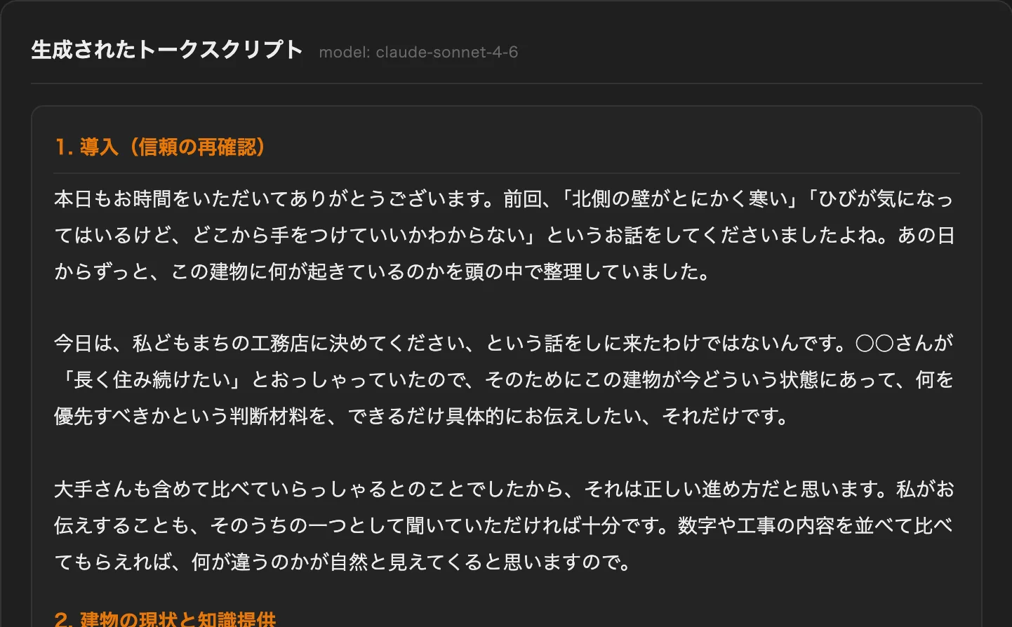 営業トークスクリプト生成ツールの実際の出力画面。施主に合わせた商談トークが並ぶ